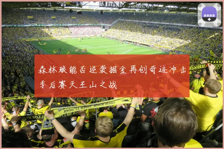 森林狼能否逆袭掘金再创奇迹冲击季后赛天王山之战