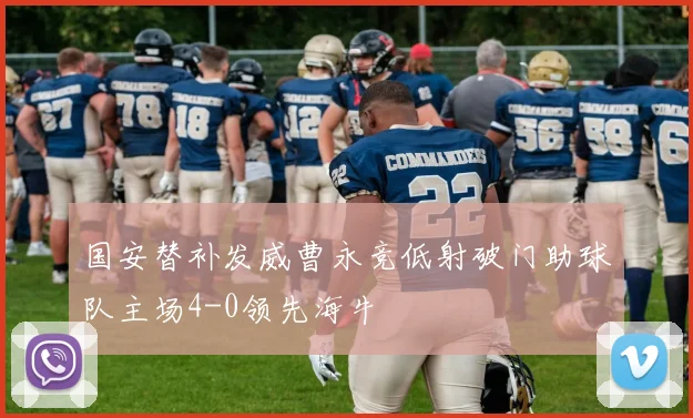 国安替补发威曹永竞低射破门助球队主场4-0领先海牛