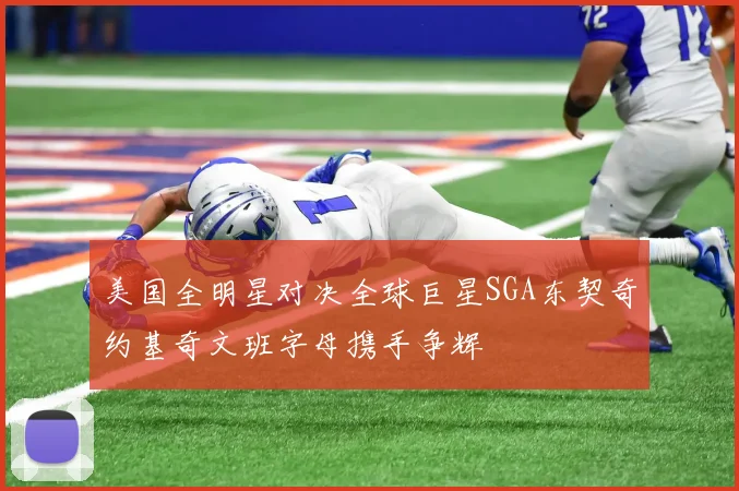 美国全明星对决全球巨星SGA东契奇约基奇文班字母携手争辉