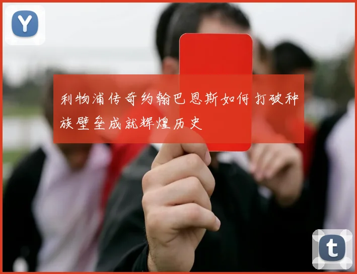 利物浦传奇约翰巴恩斯如何打破种族壁垒成就辉煌历史