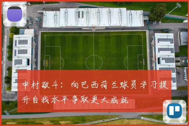 中村敬斗：向巴西荷兰球员学习提升自我水平争取更大成就
