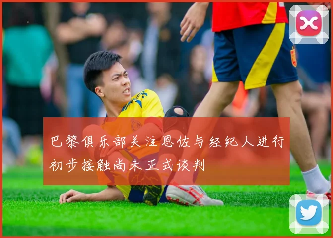 巴黎俱乐部关注恩佐与经纪人进行初步接触尚未正式谈判