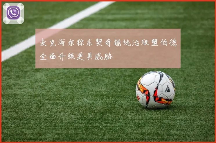 麦克海尔称东契奇能统治联盟伯德全面升级更具威胁